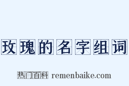 玫瑰的名字组词是什么意思的图片